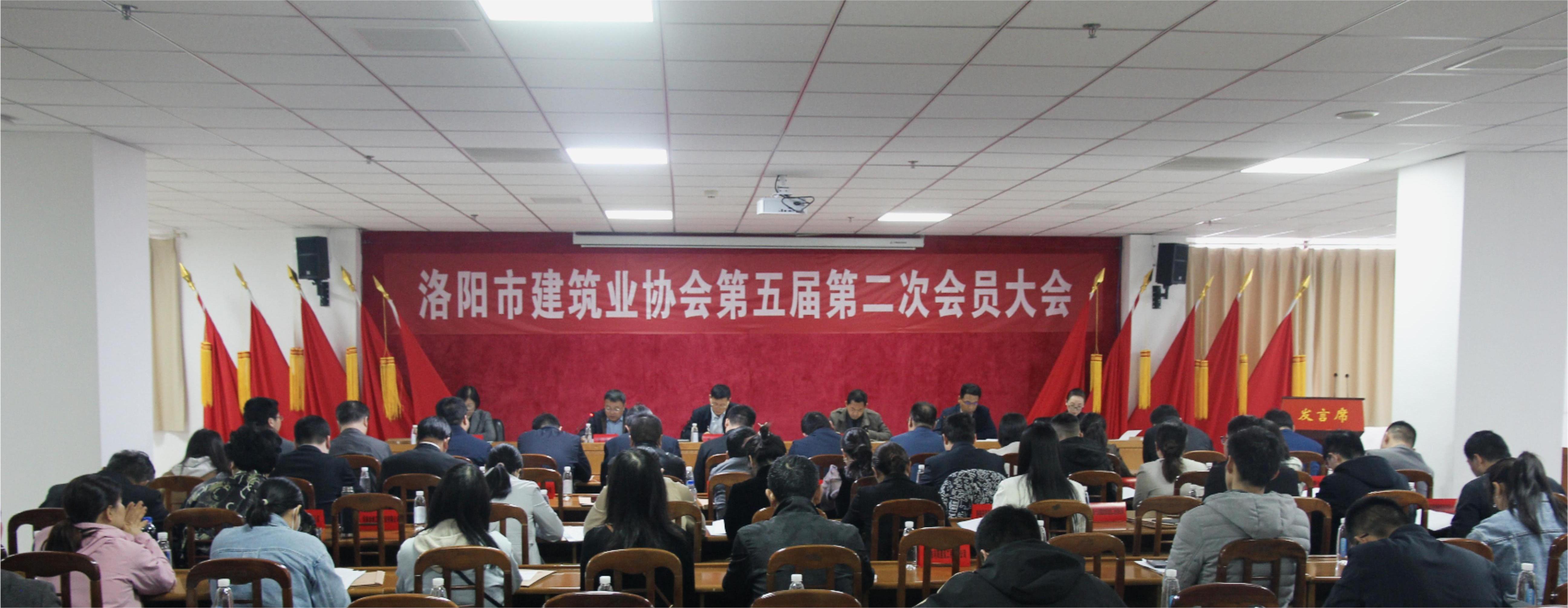 洛阳市建筑业协会第五届第二次会员大会胜利召开